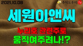 [관심종목]세원이앤씨-누리호 관련주로 움직여주려나!? - kakaoTV [관심종목]세원이앤씨-누리호 관련주로 움직여주려나!?