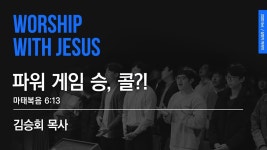 [선한목자교회]워십위드지저스2020년06월23일 | 파워 게임 승, 콜?! | 김승회 목사 - kakaoTV [선한목자교회]워십위드지저스2020년06월23일... 