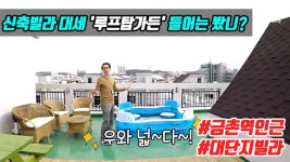파주 금촌동 신축빌라 분양에서 로망을 찾자 - kakaoTV  복층인듯 복층아닌, 루프탑가든 들어는 봤니?  파주 금촌동 신축빌라 분양에서 로망을... 