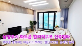 남양주시 화도읍 답내리 신축빌라, 월산IC 초입의 접근성 좋은 방3... - kakaoTV 남양주시 화도읍 답내리 신축빌라, 월산IC 초입의 접근성 좋은... 