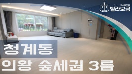 의왕 청계동 신축빌라 숲세권 3룸 - kakaoTV 의왕 청계동 신축빌라 숲세권 3룸