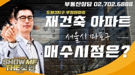 한강변 인접한 마포구 도화우성아파트 지금 사도 될까? [쇼미더고민] - kakaoTV 재건축 예비안전진단 통과! 한강변 인접한 마포구... 