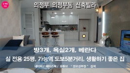 ★ 의정부(의정부동) 가능역 부근에 수납공간 많은 3룸 신축빌라... (의정부동) 가능역 부근에 수납공간 많은 3룸 신축빌라 분양중... 