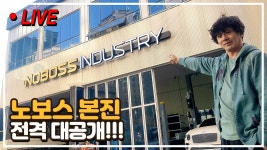 [라이브] 노보스인더스트리 본진 전격 대 공개! - kakaoTV [라이브] 노보스인더스트리 본진 전격 대 공개!