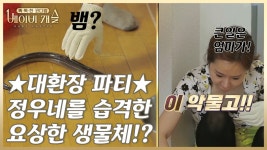 (5회 선공개) 집 안을 습격한 00 떼들! 정우네 대환장 파티 현장! - kakaoTV (5회 선공개) 집 안을 습격한 00 떼들! 정우네 대환장 파티 현장!