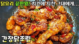 [간장닭조림] 치킨을 잊게 만드는 기가막힌 맛! 참~착하고 쉬운 레시피... 잊게 만드는 기가막힌 맛! 참~착하고 쉬운 레시피 / 닭고기요리 조림닭 