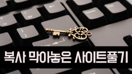 카피,복사 막아놓은 사이트 복사하는 방법 (크롬) - kakaoTV 카피,복사 막아놓은 사이트 복사하는 방법 (크롬)