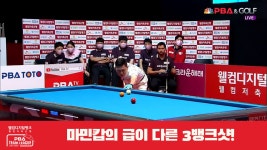 마민캅의 급이 다른 3뱅크샷![PBA 팀리그 2R] - kakaoTV 마민캅의 급이 다른 3뱅크샷![PBA 팀리그 2R]