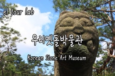 서울 성북동 우리옛돌박물관 - 여행이의 Welcome to Korea - kakaoTV... 서울 성북동 우리옛돌박물관 - 여행이의 Welcome to Korea