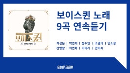 보이스퀸 1회 노래모음 9곡 연속듣기 - kakaoTV 보이스퀸 1회 노래모음 9곡 연속듣기