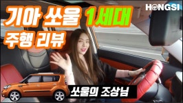 기아 쏘울 시승기! 차급 확인은 세차장에서~ 20대 여자 고속도로 리뷰! - kakaoTV 기아 쏘울 시승기! 차급 확인은 세차장에서~  20대 여자... 