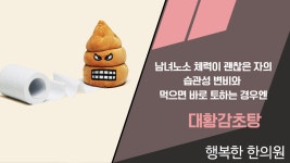 상습성 변비, 먹자마자 토할땐 대황감초탕-광주변비개선한의원... 변비, 먹자마자 토할땐 대황감초탕-광주변비개선한의원, 광주변비한의원