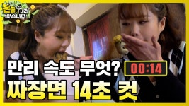 만리야 자랑스럽다! [돈쭐내러 왔습니다 MUK-FIA] 12화 - kakaoTV 짜장면 14초 컷! 만리야 자랑스럽다! [돈쭐내러 왔습니다 MUK-FIA] 12화