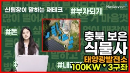 충북 보은 식물사 태양광발전소 100kw*3구좌 분양 - kakaoTV 충북 보은 식물사 태양광발전소 100kw*3구좌 분양