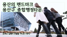 용산의 대표적인 랜드마크, 용산구 종합행정타운 [조영남 길미술] 11회 - kakaoTV 용산의 대표적인 랜드마크, 용산구 종합행정타운 [조영남... 