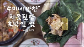 수미네 반찬 여름에 꼭 먹어야 하는 호박잎쌈과 김수미 차돌된장찌개 만드는 법 - kakaoTV 수미네 반찬 여름에 꼭 먹어야 하는 호박잎쌈과... 