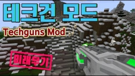 마인크래프트 테크건 모드 Techguns-Mod - kakaoTV 마인크래프트 테크건 모드 Techguns-Mod