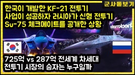 한국이 개발한 KF-21 전투기 사업이 성공하자 러시아가 신형 전투기 Su-75 체크메이트를 공개한 상황 - kakaoTV 한국이 개발한 KF-21 전투기... 