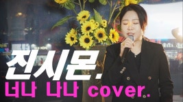 진시몬 - 너나 나나 + 5 key cover. 트로트 일반인 노래방 커버 - kakaoTV 진시몬 - 너나 나나 + 5 key cover. 트로트 일반인 노래방 커버