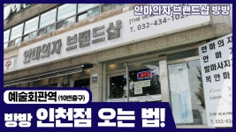 안마의자 브랜드샵 방방 인천점 찾아오는 길! 안마의자 전시장 안마기 체험 매장 - kakaoTV 안마의자 브랜드샵 방방 인천점... 