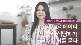 [캐논 M50 X 크리에이터] 민들레식당에게 푸드 크리에이터를 물어보다 - kakaoTV [캐논 M50 X 크리에이터] 민들레식당에게 푸드 크리에이터를... 