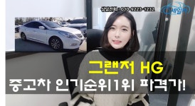 용인 중고차 구매는 믿을수있는 중고차! 세일카에서 그랜저 HG 추천!!  - kakaoTV 용인 중고차 구매는 믿을수있는 중고차! 세일카에서 그랜저... 