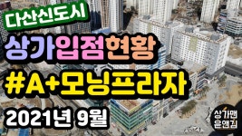 [다산신도시상가 입점현황] A+모닝프라자 (2021년 9월) - kakaoTV [다산신도시상가 입점현황] A+모닝프라자 (2021년 9월)