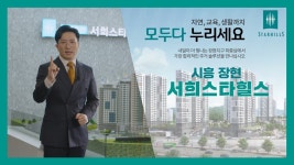 시흥 장현 서희스타힐스(10년 민간임대아파트) 입지&단지 - kakaoTV 시흥 장현 서희스타힐스(10년 민간임대아파트) 입지&단지