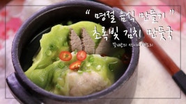 초록빛 김치만두 만드는 법,수미네 멸치육수 떡국과 어울리는 매콤한 김치만두 만들기 - kakaoTV 초록빛 김치만두 만드는 법,수미네 멸치육수... 