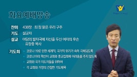 [방송예배] 아담의 발자국에 자신을 두신 여자의 후손 - 유창종 목사 - kakaoTV [방송예배] 아담의 발자국에 자신을 두신 여자의 후손 - 유창종 목사