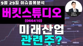 버킷스튜디오 (066410) - 미래산업 관련주? - kakaoTV 버킷스튜디오 (066410) - 미래산업 관련주?