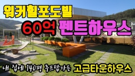 워커힐 포도빌 펜트하우스 140평 루프탑가든 단독사용세대... 포도빌 펜트하우스 140평 루프탑가든 단독사용세대(Luxury... 