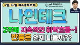 나인테크(267320) - 2주째 지속적인 하락흐름~! 반등은 언제 나올까?? - kakaoTV 나인테크(267320) - 2주째 지속적인 하락흐름~! 반등은 언제... 