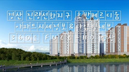 경산 진량선화지구 호반베르디움 아파트시세정보&타입별내부... 경산 진량선화지구 호반베르디움 아파트시세정보&타입별내부... 