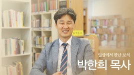일상에서 발견한 보석, 박한희목사 - kakaoTV 일상에서 발견한 보석, 박한희목사