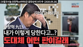 당황한 유창혁 九단, 어떤 판이길래.. - kakaoTV ⚪⚫어..? 아마추어 실력이 아닌데?? 당황한 유창혁 九단, 어떤 판이길래..