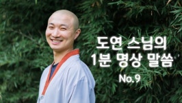 도연 스님의 1분 명상 말씀 | 있는 그대로 나답게 (철학과 명상으로... kakaoTV 도연 스님의 1분 명상 말씀 | 있는 그대로 나답게 (철학과... 