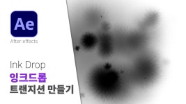 애프터 이펙트 After effects 잉크 드롭 트랜지션 Ink Drop... 이펙트 After effects  잉크 드롭 트랜지션  Ink Drop Transition 만들기
