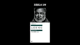 [온라인 독서 모임 온도] 지정도서 2부, 노인과 바다 (책리뷰... kakaoTV [온라인 독서 모임 온도] 지정도서 2부, 노인과 바다 (책리뷰, 책추천)