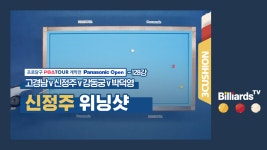[당구-3쿠션] 고경남v신정주v강동궁v박덕영_PBA투어1차_128강1경기_신정주 위닝샷 - kakaoTV [당구-3쿠션] 고경남v신정주v강동궁v박덕영... 