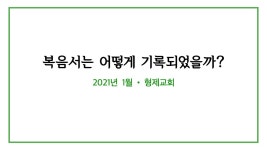 [1월 22일(금)] 복음서는 어떻게 기록되었을까? - kakaoTV [1월 22일(금)] 복음서는 어떻게 기록되었을까? 