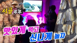 귀농귀촌 시골부부 (부산나들이) 맛있게먹고 신나게놀자 (왕소금구이 장어구이) - kakaoTV 귀농귀촌 시골부부 (부산나들이) 맛있게먹고... 