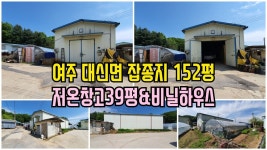 [여주부동산][여주토지] 대신면 잡종지152평 & 저온창고 매매9880만 - kakaoTV [여주부동산][여주토지] 대신면 잡종지152평 & 저온창고... 