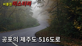 [버블껌 미스터리] 공포의 제주도 516도로 - kakaoTV [버블껌 미스터리]  공포의 제주도 516도로