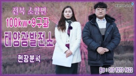 [태양광발전소] 전북 완주 소양면 100kw*9구좌 태양광발전소 현장분석 / 010 9270 9622 - kakaoTV [태양광발전소] 전북 완주 소양면... 