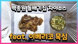 [유명식당 야매 레시피] 백종원 돌배기집 차야소스 만들어서 이베리코... 백종원 돌배기집 차야소스 만들어서 이베리코 흑돼지 목살에... 