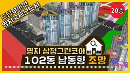 명지 삼정그린코아 더베스트 102동 20층 남동향 조망 - kakaoTV 명지 삼정그린코아 더베스트 102동 20층 남동향 조망