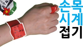 시계 종이접기 손목시계 색종이접기 쉬운 종이접기 방학놀이 (아트티이처) origami watch - kakaoTV 시계 종이접기 손목시계 색종이접기... 