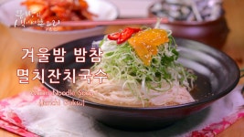 겨울밤 밤참으로 좋은 멸치잔치국수 간단히 만드는법,감칠맛 폭발 초간단 멸치육수 만들기, - kakaoTV 겨울밤 밤참으로 좋은 멸치잔치국수... 