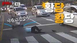 [블랙박스로 본 세상 예고] 황당하고 당황스러웠더 그날... - kakaoTV [블랙박스로 본 세상 예고] 황당하고 당황스러웠더 그날...